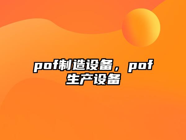 pof制造設備，pof生產(chǎn)設備
