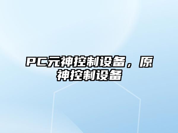 PC元神控制設備，原神控制設備