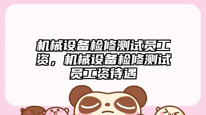機械設備檢修測試員工資，機械設備檢修測試員工資待遇