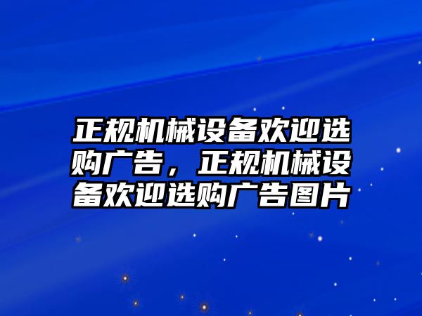 正規機械設備歡迎選購廣告，正規機械設備歡迎選購廣告圖片