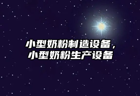 小型奶粉制造設備，小型奶粉生產(chǎn)設備