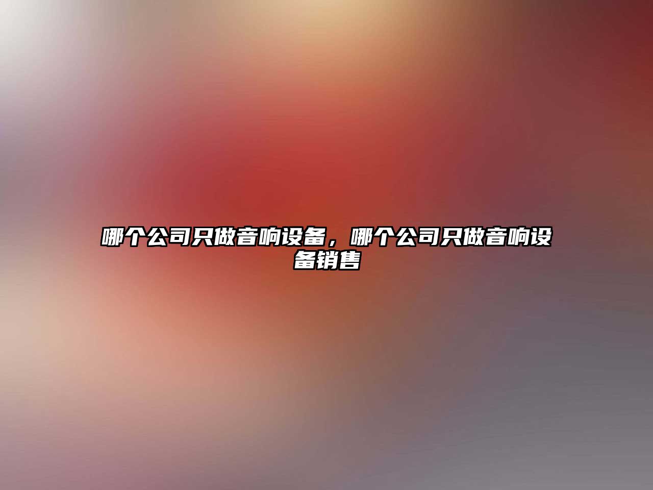 哪個(gè)公司只做音響設備，哪個(gè)公司只做音響設備銷(xiāo)售