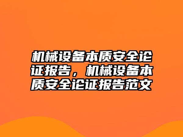 機械設備本質(zhì)安全論證報告，機械設備本質(zhì)安全論證報告范文