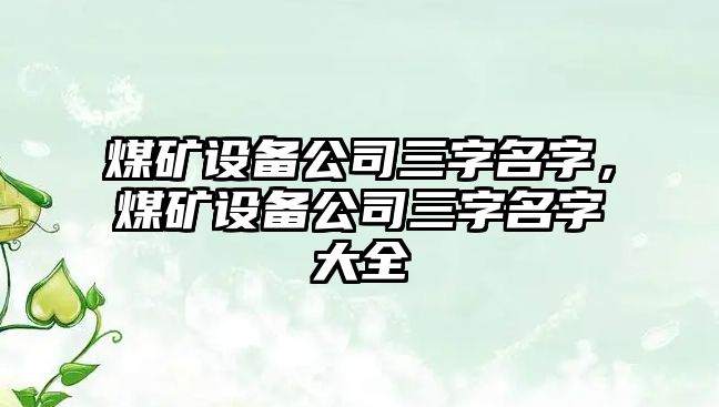 煤礦設備公司三字名字，煤礦設備公司三字名字大全