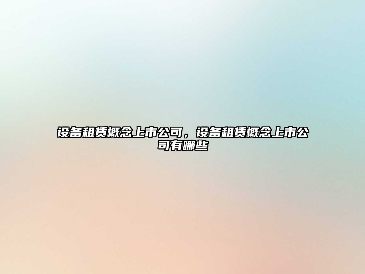 設備租賃概念上市公司，設備租賃概念上市公司有哪些