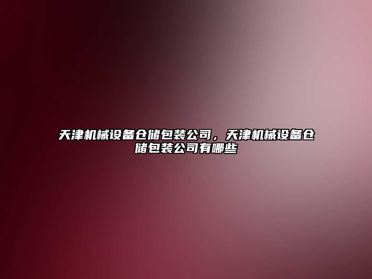 天津機械設備倉儲包裝公司，天津機械設備倉儲包裝公司有哪些