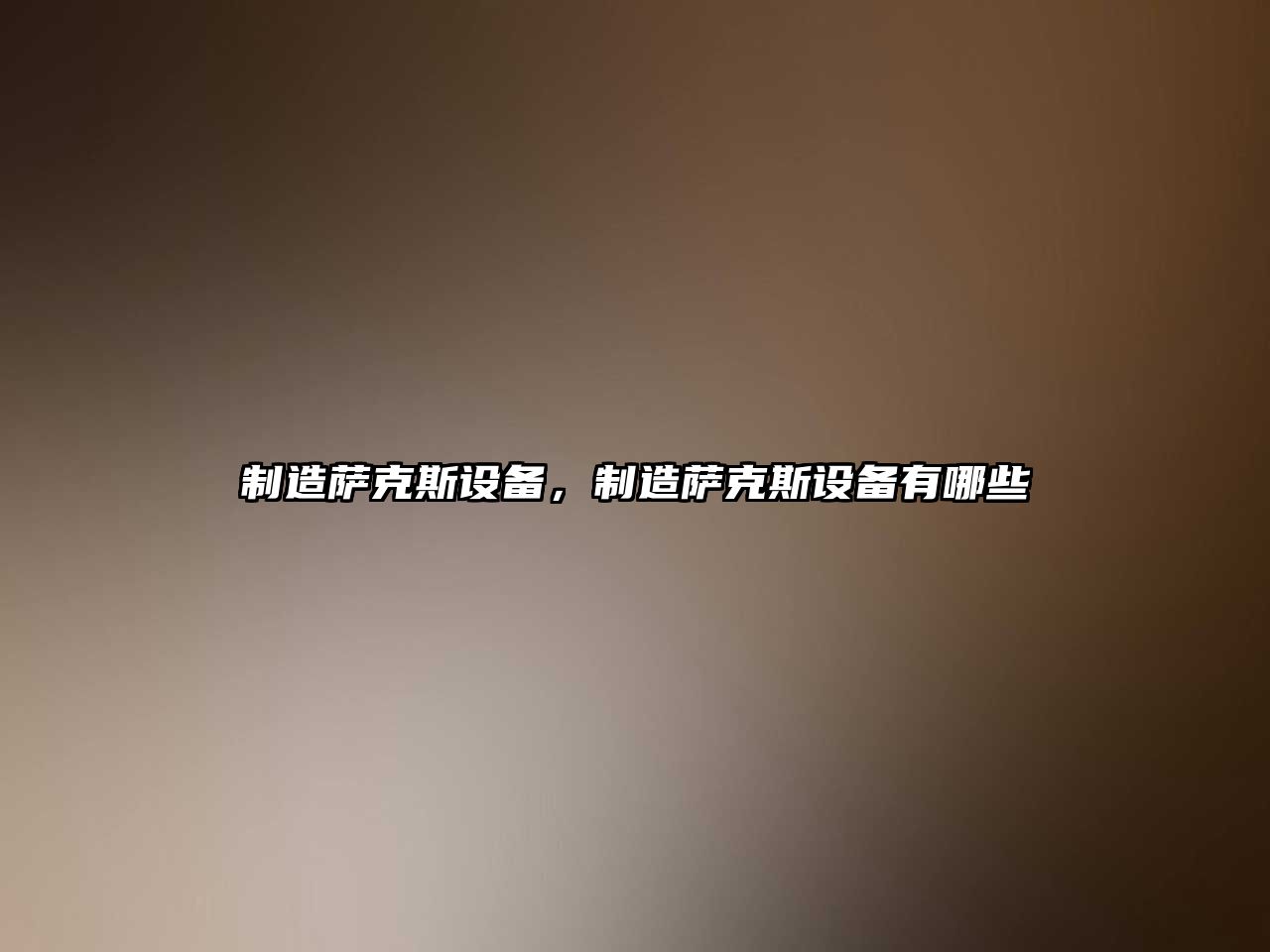 制造薩克斯設備，制造薩克斯設備有哪些