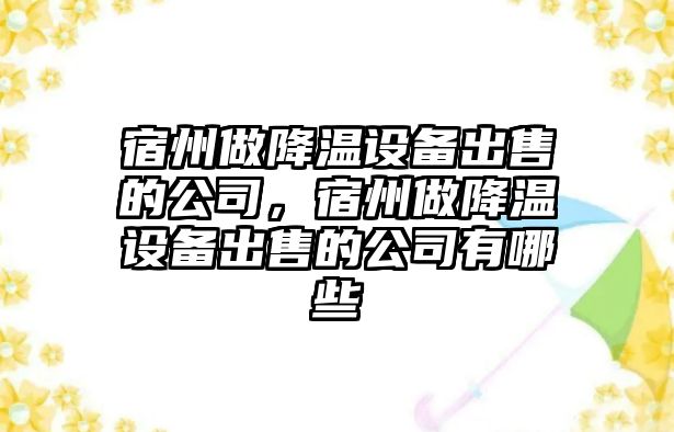 宿州做降溫設備出售的公司，宿州做降溫設備出售的公司有哪些