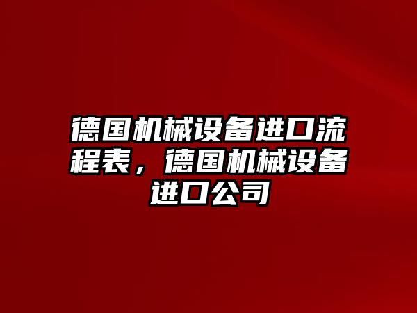 德國機械設備進(jìn)口流程表，德國機械設備進(jìn)口公司