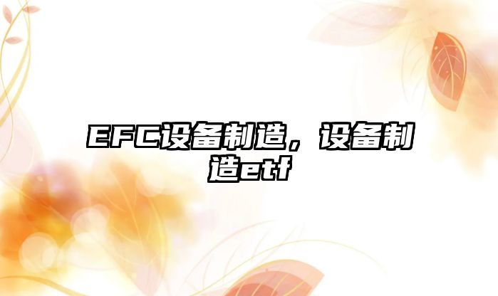 EFC設備制造，設備制造etf