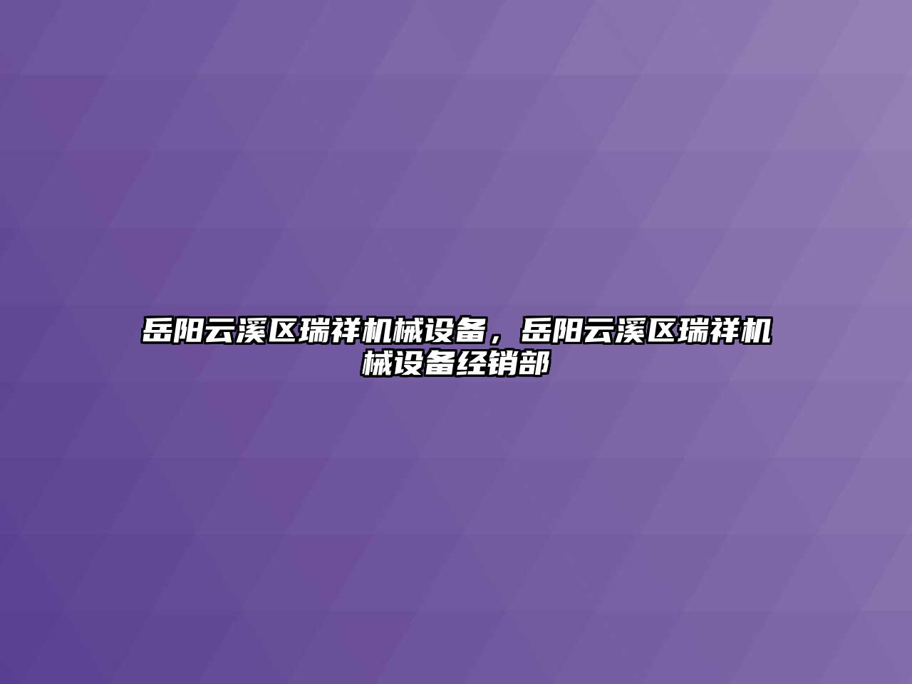 岳陽(yáng)云溪區瑞祥機械設備，岳陽(yáng)云溪區瑞祥機械設備經(jīng)銷(xiāo)部