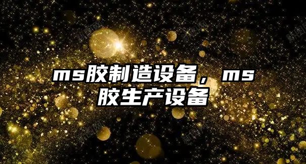 ms膠制造設備，ms膠生產(chǎn)設備