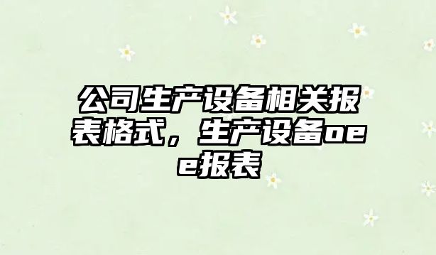 公司生產(chǎn)設備相關(guān)報表格式，生產(chǎn)設備oee報表