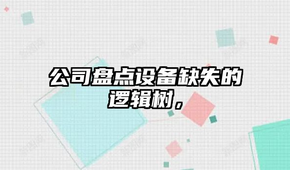 公司盤(pán)點(diǎn)設備缺失的邏輯樹(shù)，