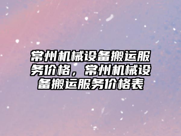 常州機械設備搬運服務(wù)價(jià)格，常州機械設備搬運服務(wù)價(jià)格表