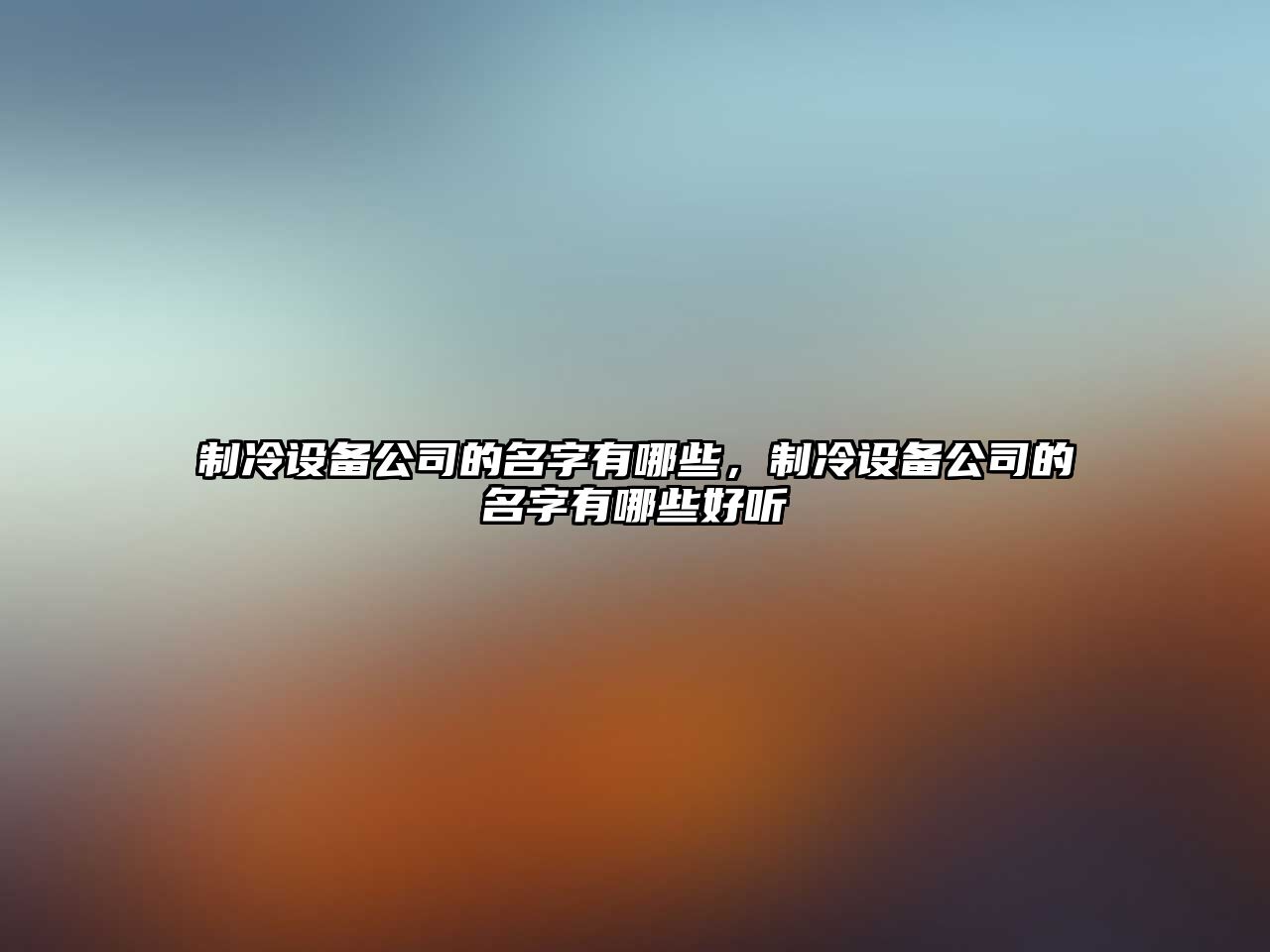 制冷設備公司的名字有哪些，制冷設備公司的名字有哪些好聽(tīng)