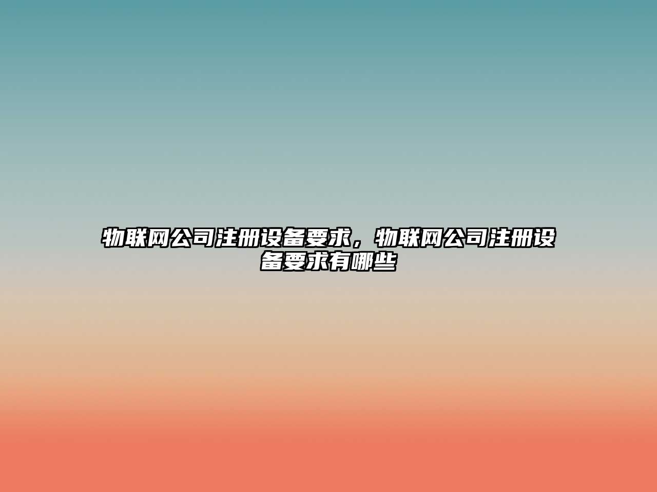物聯(lián)網(wǎng)公司注冊設備要求，物聯(lián)網(wǎng)公司注冊設備要求有哪些