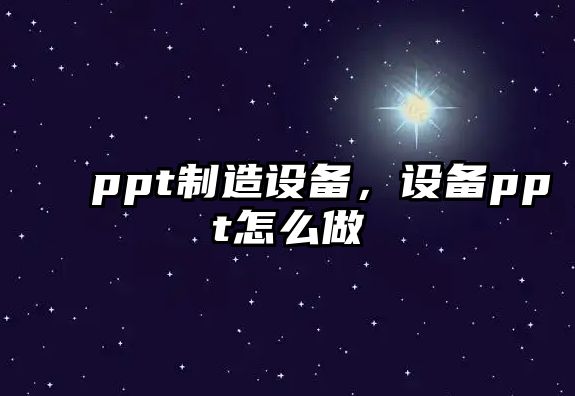 ppt制造設備，設備ppt怎么做