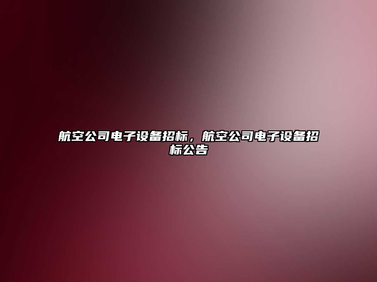 航空公司電子設備招標，航空公司電子設備招標公告