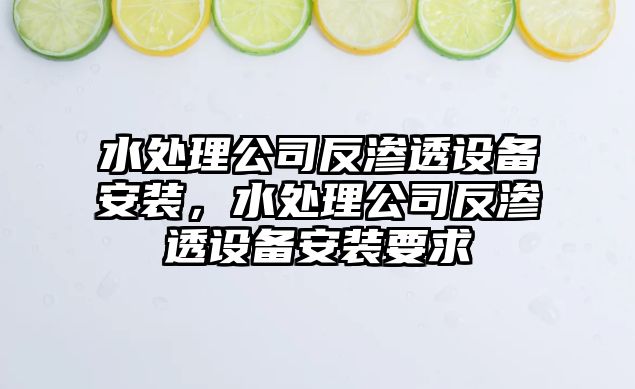 水處理公司反滲透設備安裝，水處理公司反滲透設備安裝要求