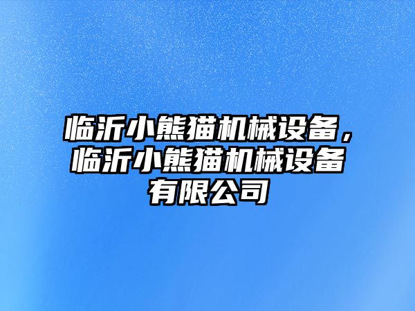 臨沂小熊貓機械設備，臨沂小熊貓機械設備有限公司
