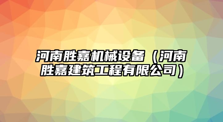 河南勝嘉機械設備（河南勝嘉建筑工程有限公司）