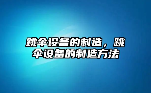跳傘設備的制造，跳傘設備的制造方法