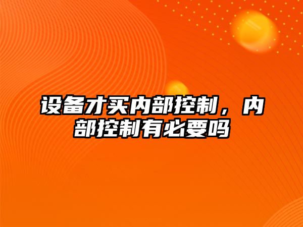 設備才買(mǎi)內部控制，內部控制有必要嗎