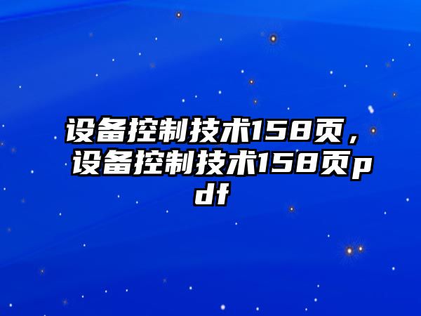 設備控制技術(shù)158頁(yè)，設備控制技術(shù)158頁(yè)pdf