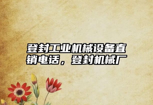 登封工業(yè)機械設備直銷(xiāo)電話(huà)，登封機械廠(chǎng)
