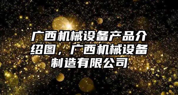 廣西機械設備產(chǎn)品介紹圖，廣西機械設備制造有限公司