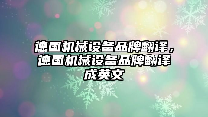 德國機械設備品牌翻譯，德國機械設備品牌翻譯成英文