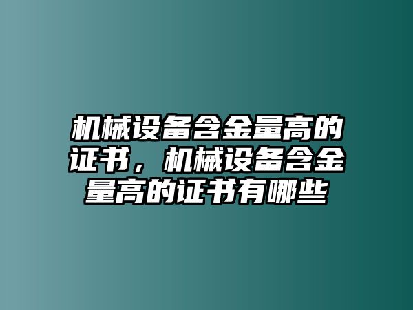 機械設備含金量高的證書(shū)，機械設備含金量高的證書(shū)有哪些