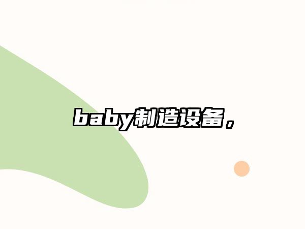 baby制造設備，