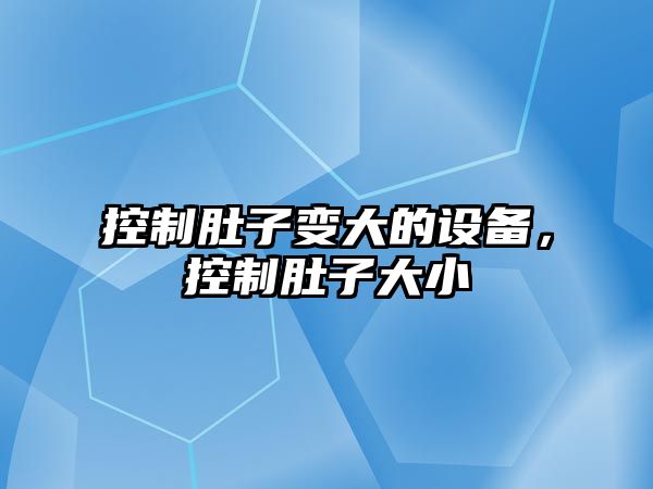 控制肚子變大的設備，控制肚子大小