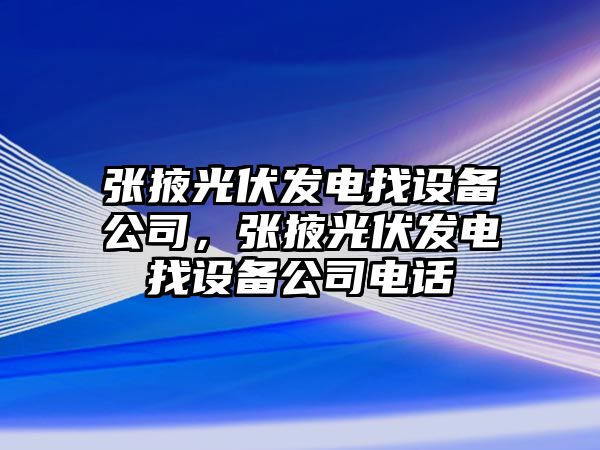 張掖光伏發(fā)電找設備公司，張掖光伏發(fā)電找設備公司電話(huà)