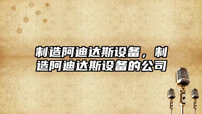 制造阿迪達斯設備，制造阿迪達斯設備的公司