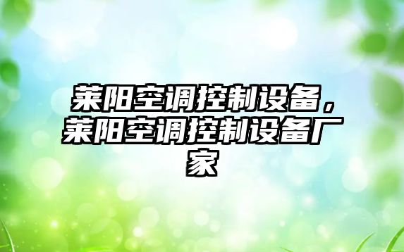 萊陽(yáng)空調控制設備，萊陽(yáng)空調控制設備廠(chǎng)家