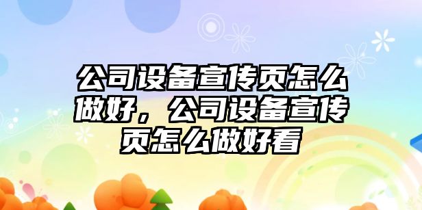 公司設備宣傳頁(yè)怎么做好，公司設備宣傳頁(yè)怎么做好看