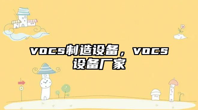 vocs制造設備，vocs設備廠(chǎng)家