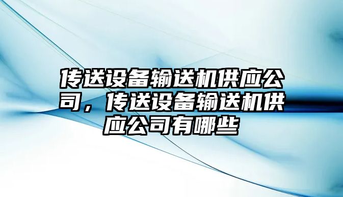 傳送設備輸送機供應公司，傳送設備輸送機供應公司有哪些
