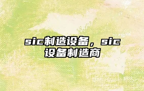 sic制造設備，sic設備制造商