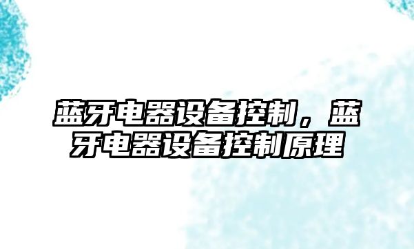 藍牙電器設備控制，藍牙電器設備控制原理