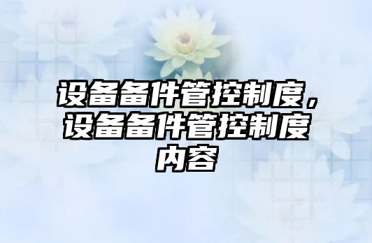 設備備件管控制度，設備備件管控制度內容