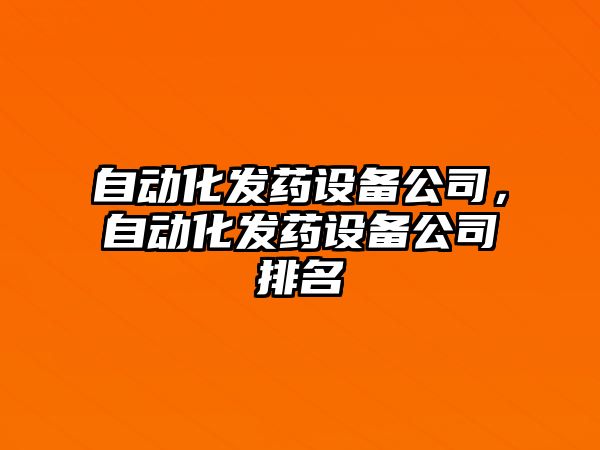 自動(dòng)化發(fā)藥設備公司，自動(dòng)化發(fā)藥設備公司排名