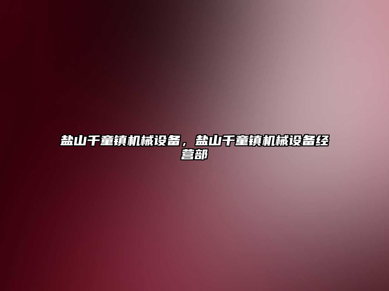 鹽山千童鎮機械設備，鹽山千童鎮機械設備經(jīng)營(yíng)部