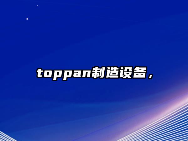 toppan制造設備，