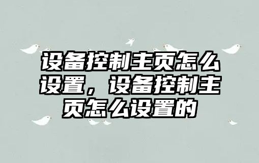 設備控制主頁(yè)怎么設置，設備控制主頁(yè)怎么設置的