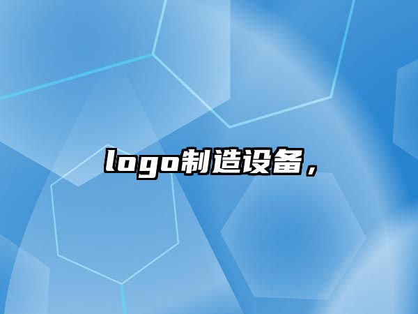 logo制造設備，