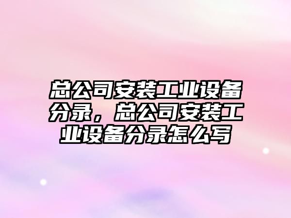 總公司安裝工業(yè)設備分錄，總公司安裝工業(yè)設備分錄怎么寫(xiě)